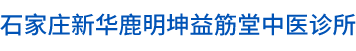 石家庄新华鹿明坤益筋堂中医诊所